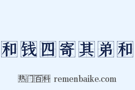 和钱四寄其弟和是什么意思的图片